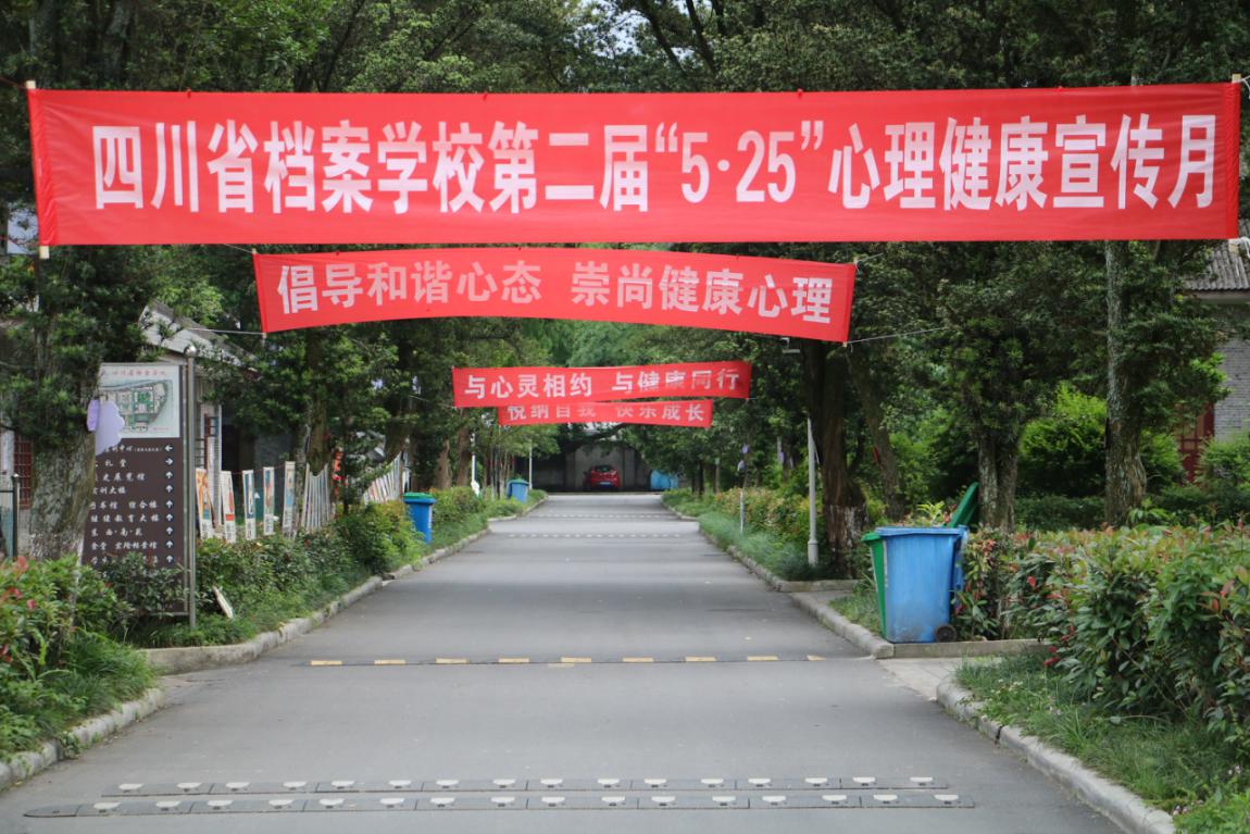 四川省檔案學(xué)校舉行第二屆心理健康宣傳月活動(dòng)