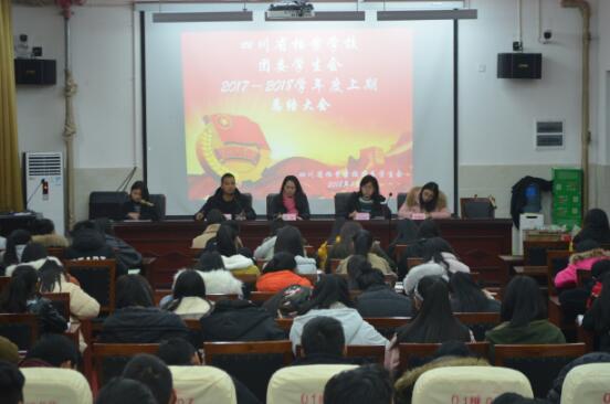 四川省檔案學(xué)校學(xué)生會舉辦2017―2018學(xué)年度上期總結(jié)大會暨聯(lián)誼活動