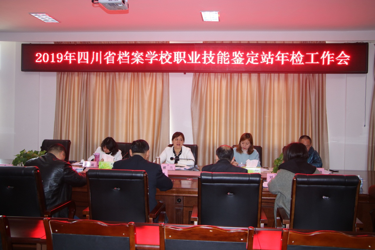 2019年四川省檔案學(xué)校職業(yè)技能鑒定站年檢工作會(huì)簡(jiǎn)報(bào)