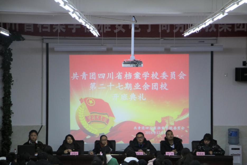 不忘初心跟黨走 青年學(xué)習(xí)展風(fēng)華――共青團(tuán)四川省檔案學(xué)校委員會(huì)舉辦第二十七期業(yè)余團(tuán)校培訓(xùn)班