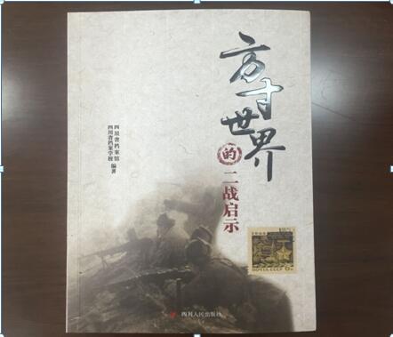 我校參與編著的《方寸世界的二戰(zhàn)啟示錄》一書正式出版