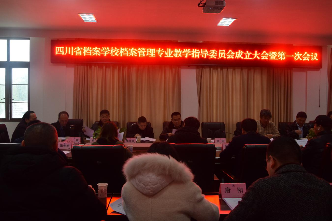 四川省檔案學(xué)校檔案管理專業(yè)教學(xué)指導(dǎo)委員會成立大會暨第一次會議順利召開