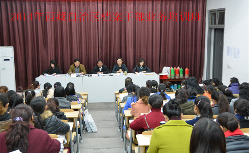 2014年西藏自治區(qū)檔案干部業(yè)務(wù)培訓(xùn)班順利結(jié)業(yè)
