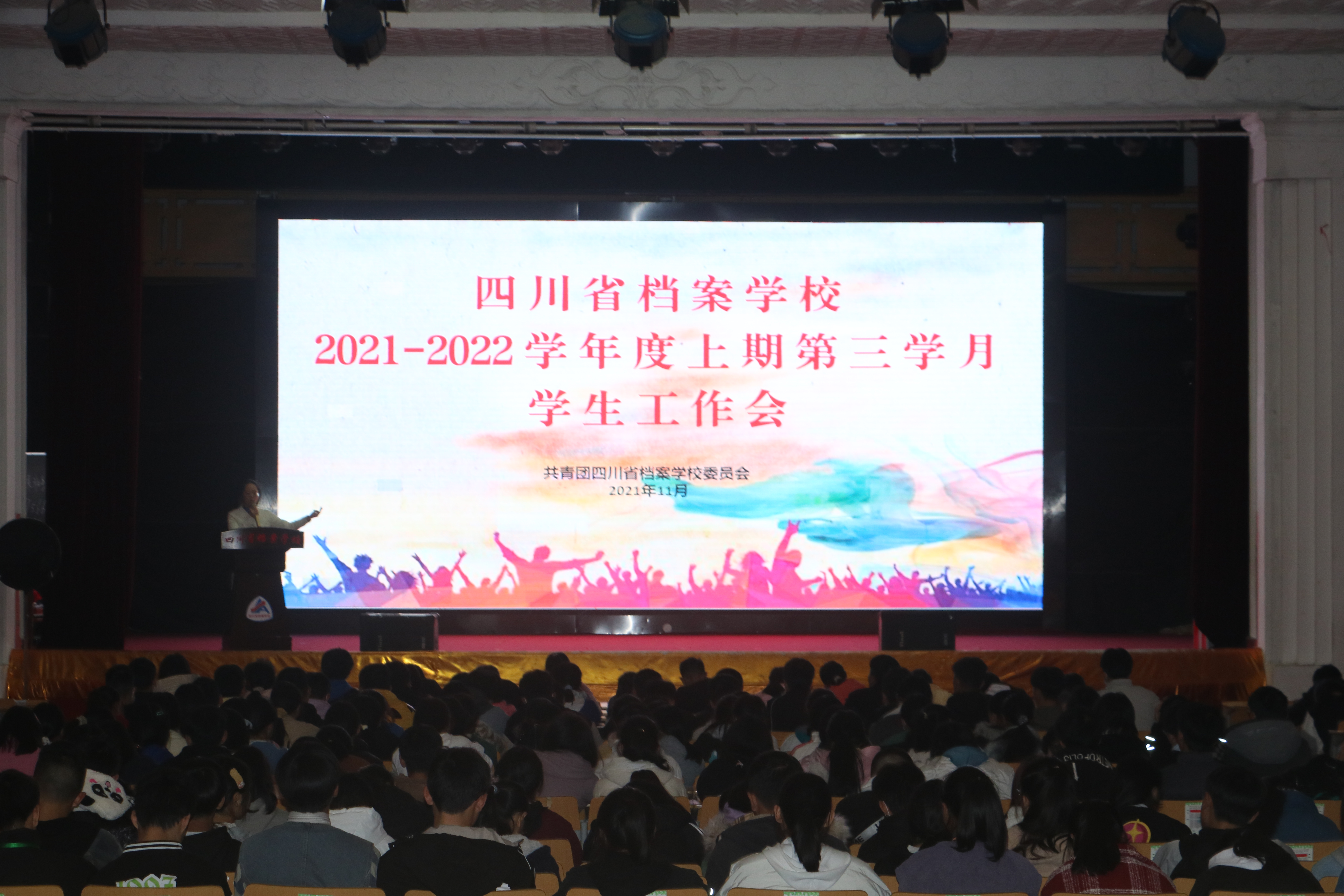 四川省檔案學(xué)校召開2021-2022學(xué)年度上期第三學(xué)月學(xué)生工作會